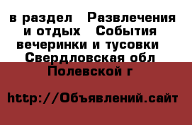  в раздел : Развлечения и отдых » События, вечеринки и тусовки . Свердловская обл.,Полевской г.